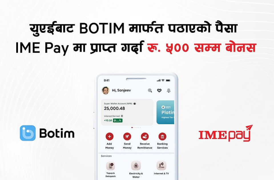 यूएईबाट बोतिममार्फत पठाएको पैसा आइएमई पेमा प्राप्त गर्दा बोनस पाउने अफर