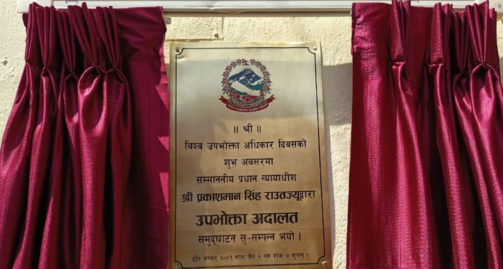 उपभोक्ता अदालतको विधिवत स्थापना, उपभोक्ताका मुद्दालाई विशेष प्राथमिकता