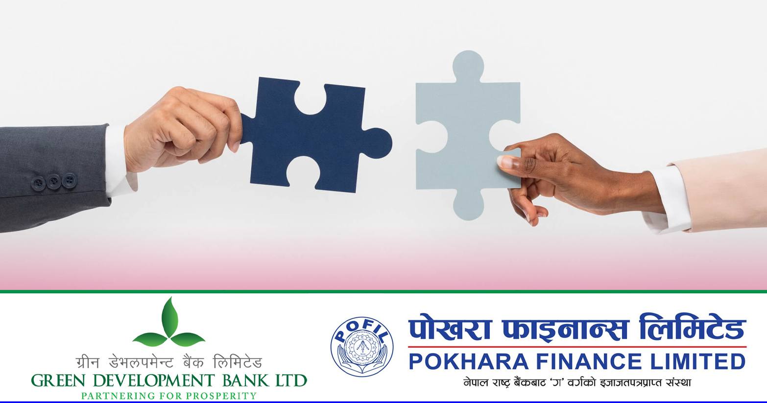 पोखरा फाइनान्स र ग्रिन डेभलपमेन्ट बैंक बीच मर्जरका लागि छलफल शुरु